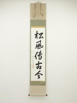 前大徳　高橋悦道筆　「松風伝古今」一行書　肉筆紙本掛軸（共箱）